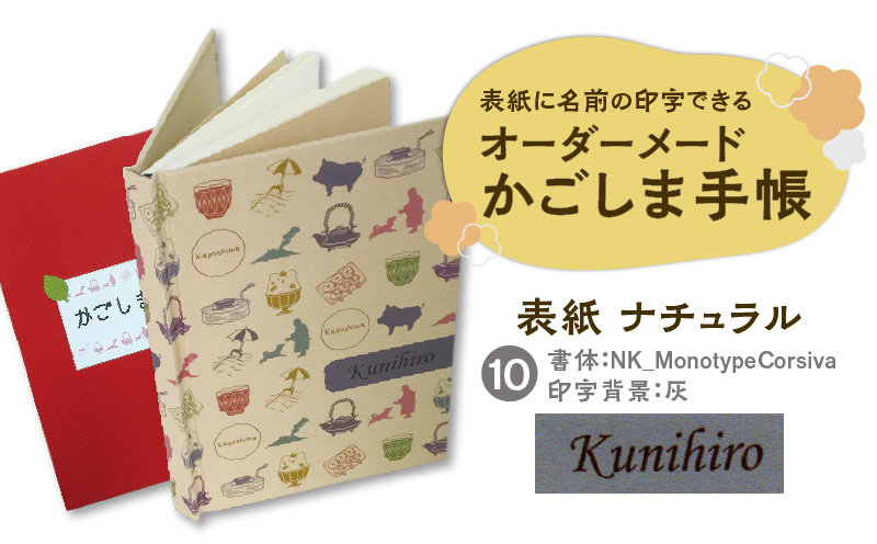 表紙に名前印字できる、手作りかごしま手帳【ナチュラル】（10）NK_MonotypeCorsiva×灰　K070-003_10