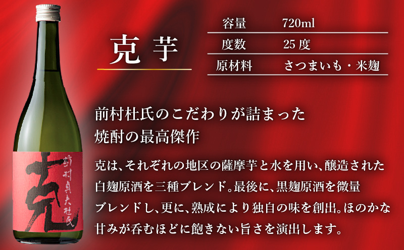 本格芋焼酎 克（芋焼酎／麦焼酎） 中瓶 2本セット　K204-004