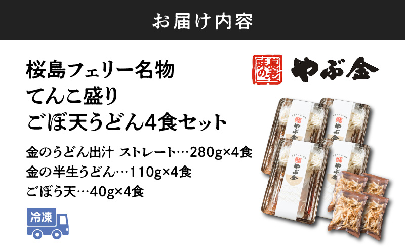 桜島フェリー名物　てんこ盛りごぼ天うどん4食セット　K244-001_01