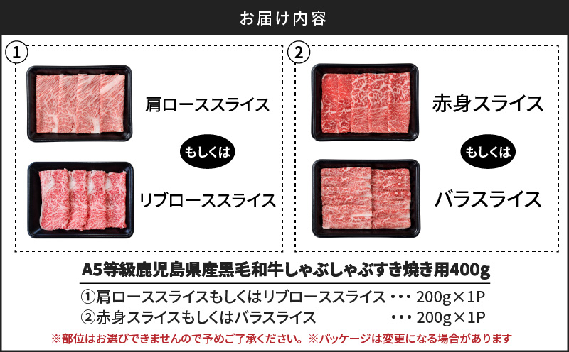 A5等級鹿児島県産黒毛和牛しゃぶしゃぶすき焼き用400g　K002-027