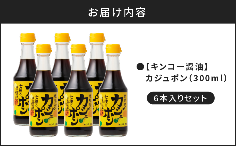 【キンコー醤油】カジュポン（300ml）6本入りセット　K055-010