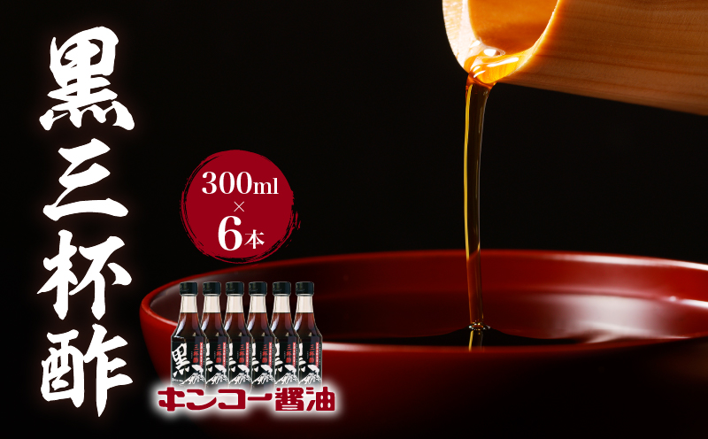 【キンコー醤油】黒三杯酢（300ml）6本入りセット　K055-011