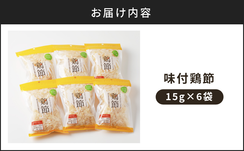 味付鶏節15g　6袋セット　K233-001_01