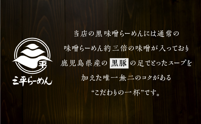 【冷凍配送】黒豚とんこつら～めん（生麺三食/黒味噌チャーシュー入り）　K029-004