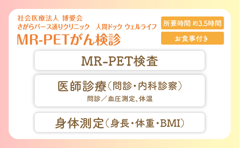 【博愛会】MR-PETがん検診　K231-001_01