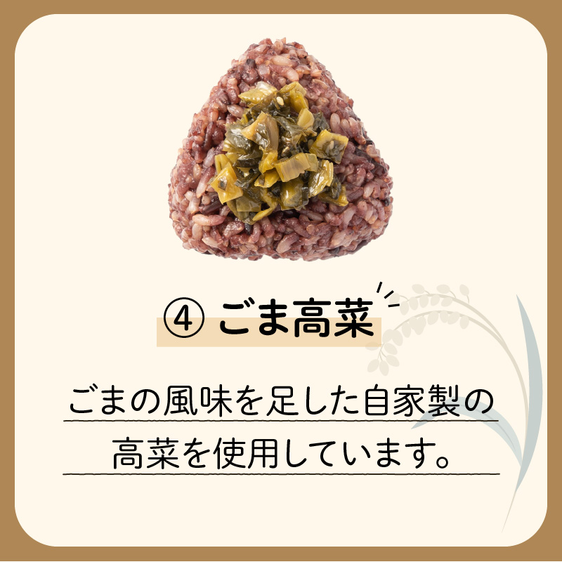 9種から選べる！　冷凍玄米おむすび　5個入り　(4)ごま高菜　K182-005_04