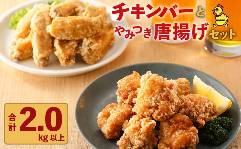 「マルイのチキンバー」・「やみつき唐揚げ」セット　K050-002