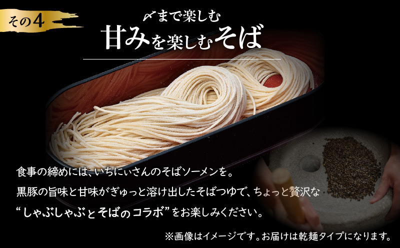 遊食豚彩 いちにぃさん そばつゆ仕立黒豚しゃぶ 2人前【2025年5月お届け】　K007-002_05