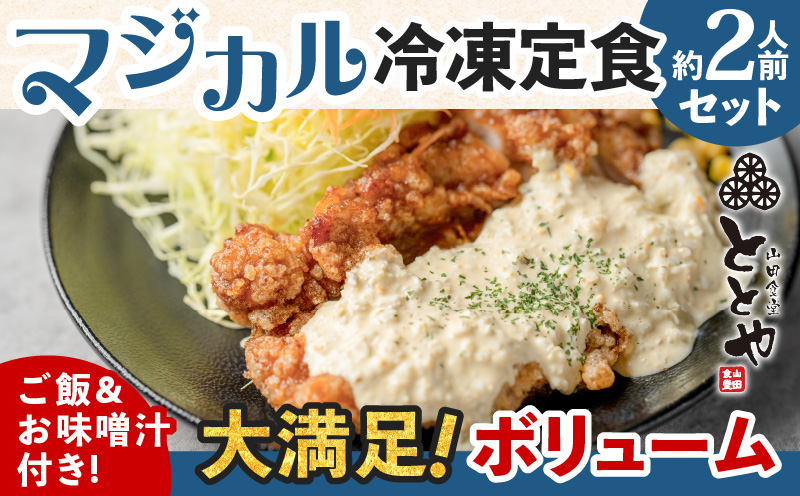 マジカル冷凍定食　チキン南蛮定食　K258-002