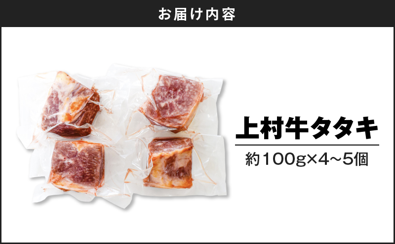 上村牛タタキ約400g（約100g×4〜5個）　K002-039