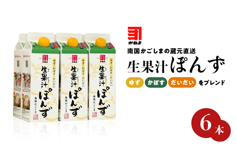 「かねよみそしょうゆ」南国かごしまの蔵元直送 ゆず・かぼす・だいだいをブレンド＜生果汁ぽんず＞6本セット　K058-010_02