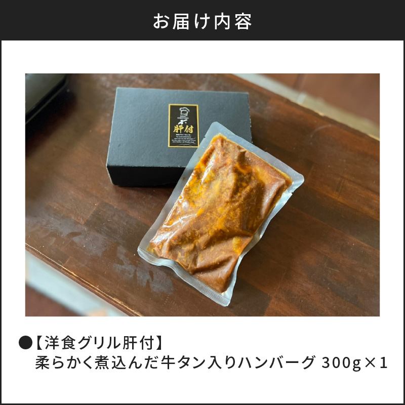 【洋食グリル肝付】柔らかく煮込んだ牛たん入りハンバーグ　K084-005