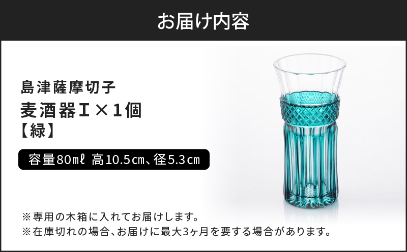 島津薩摩切子 麦酒器 緑　K010-033_03