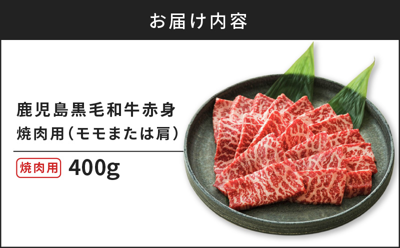 鹿児島黒毛和牛赤身焼肉用（モモまたは肩）400g入り　K130-009