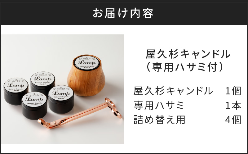 屋久杉キャンドル（専用ハサミ付）詰め替え用4個付　K248-002_04