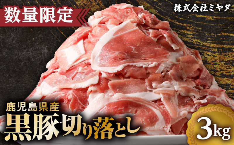 数量限定】鹿児島県産 黒豚切り落とし3kg K025-001 - ふるさとパレット
