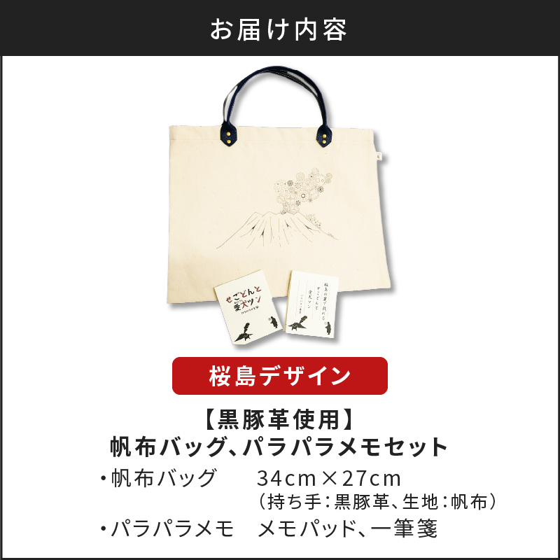 【黒豚革使用】帆布バッグ、パラパラメモセット（桜島デザイン）　K070-001_02