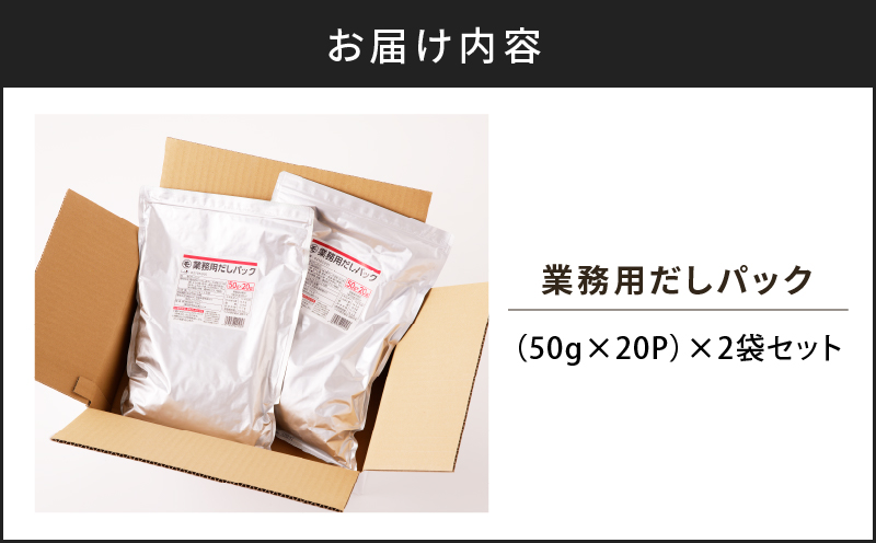 業務用だしパック50g×20P　2袋セット　K233-006_01