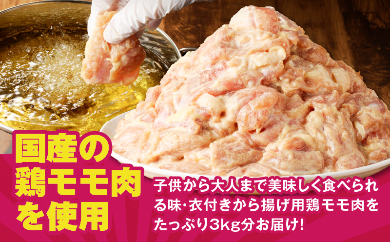 揚げるだけ！【国産】鶏モモ味・衣付から揚げ用3kg　K025-008