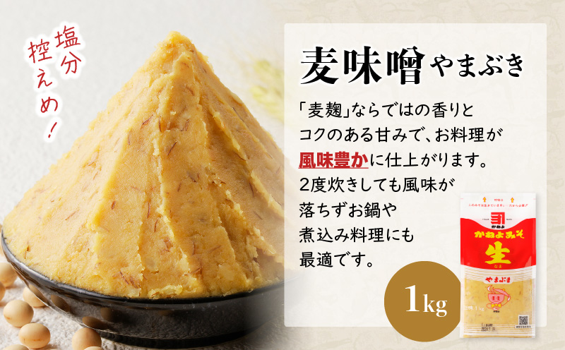 「かねよみそしょうゆ」麦生味噌やまぶき1kg×3　K058-014