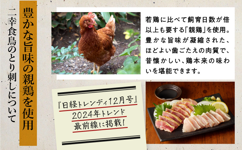 【お試し】二幸食鳥 本場鹿児島 老舗鶏屋のとり刺し 小分けパック 鳥刺し専用たれ付　K243-002