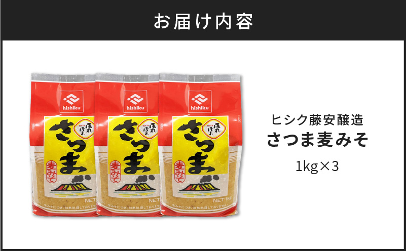 ヒシク藤安醸造　さつま麦みそ　1kg×3　K026-016