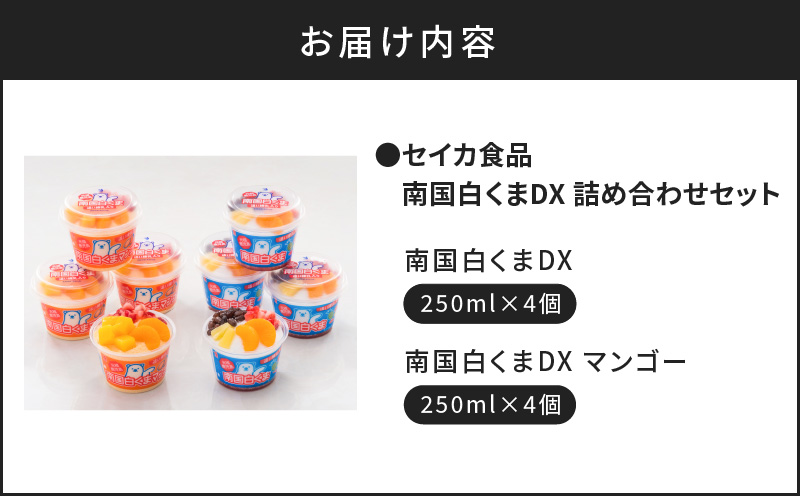 セイカ食品　南国白くまDX詰め合わせセット　K051-002