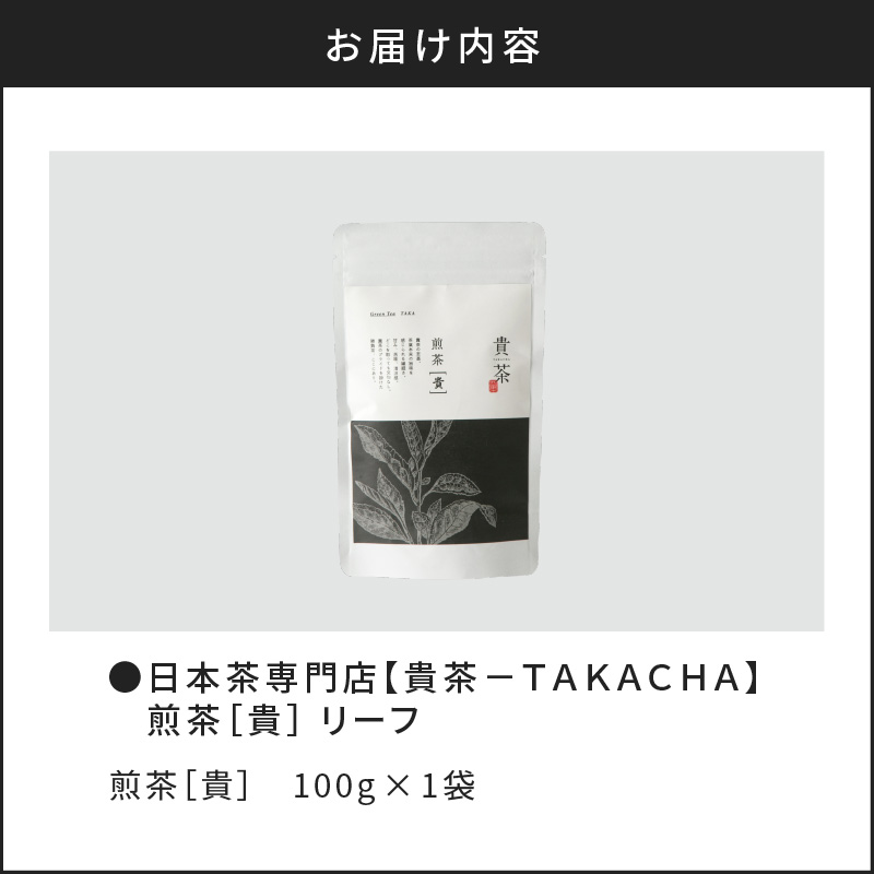 日本茶専門店【貴茶−TAKACHA】煎茶［貴］ リーフ 100g　K068-016