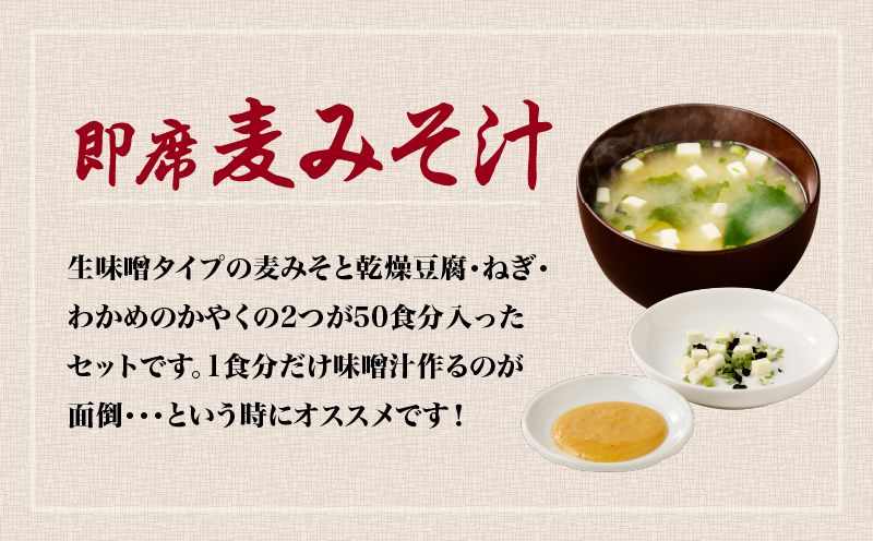 【キンコー醤油】即席麦みそ汁（50食）セット　K055-009