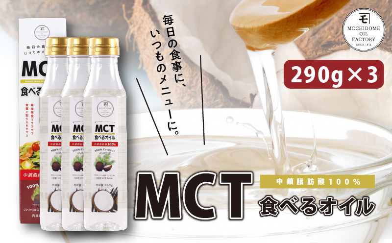 MCT食べるオイル（PETボトルタイプ） 290g×3本　K198-003