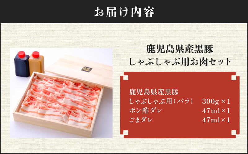 鹿児島県産黒豚しゃぶしゃぶ用お肉セット（バラ300g）　K213-001_02