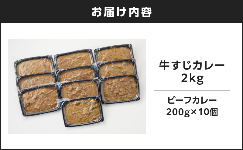 牛すじカレー 2kg　K008-006