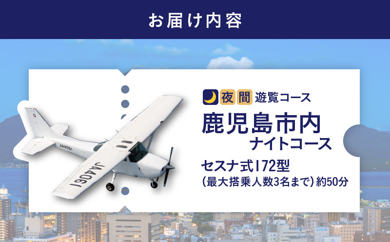 【夜間遊覧飛行】鹿児島市内ナイトコース　セスナ式172型（大人3名まで）　K222-FT005