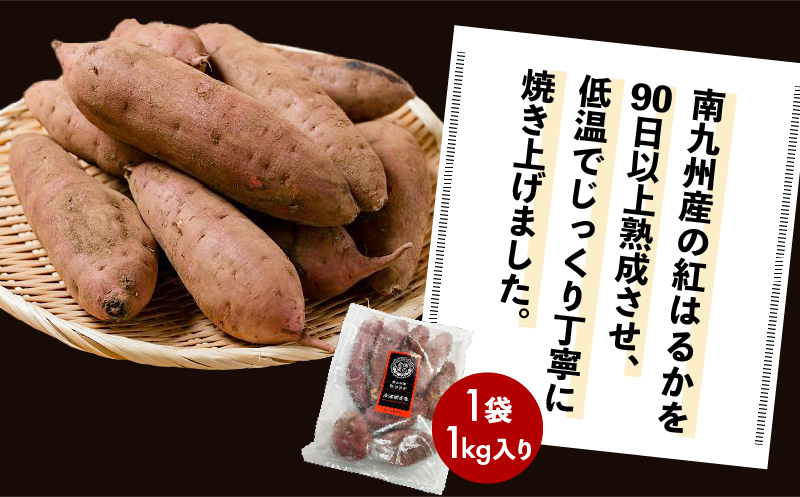 【全5回】【畑の金貨】焼き芋紅はるか1kg 定期便　K181-T01