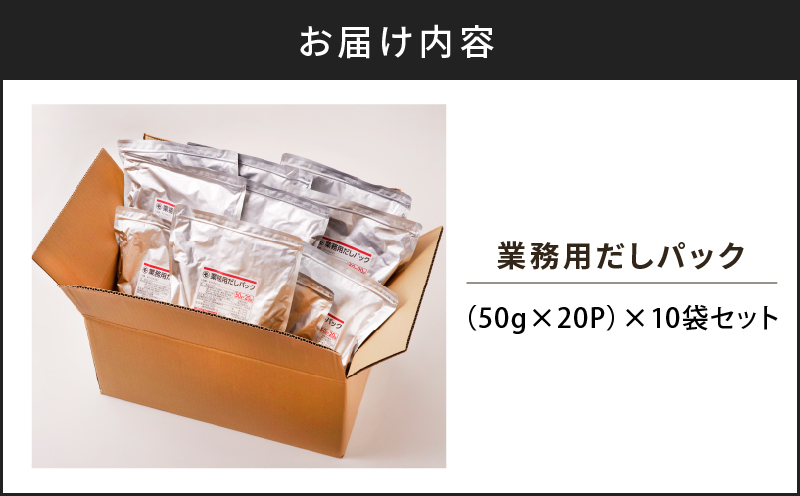 業務用だしパック50g×20P　10袋セット　K233-006_02