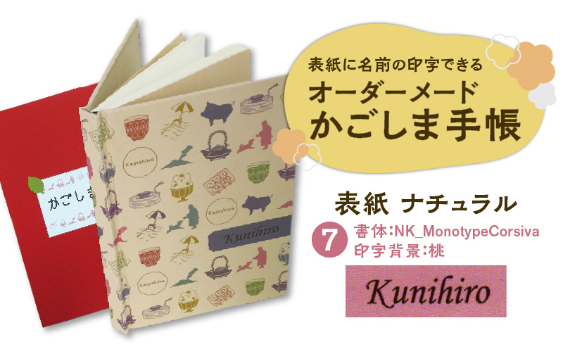 表紙に名前印字できる、手作りかごしま手帳【ナチュラル】（7）NK_MonotypeCorsiva×桃　K070-003_07