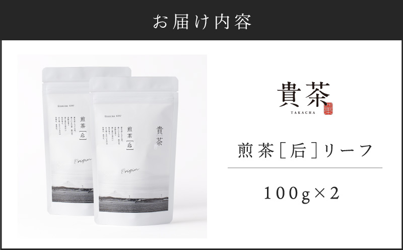 日本茶専門店【貴茶−TAKACHA】煎茶［后］ リーフ 2袋　K068-022