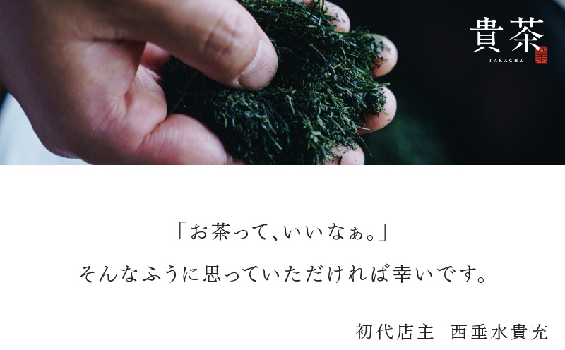 日本茶専門店【貴茶−TAKACHA】煎茶［后］ リーフ 1袋　K068-021