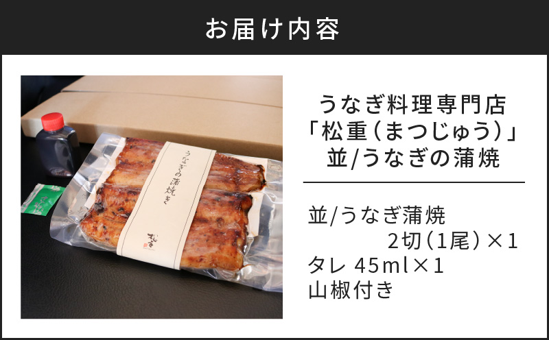 うなぎ蒲焼2切（1尾）×1パック(並)　K019-004_03