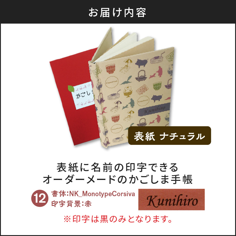 表紙に名前印字できる、手作りかごしま手帳【ナチュラル】（12）NK_MonotypeCorsiva×赤　K070-003_12