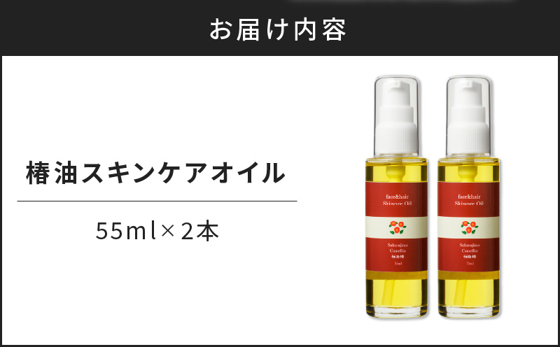 桜島の椿油を使用した無添加のスキンケアオイルセット　K225-004_02