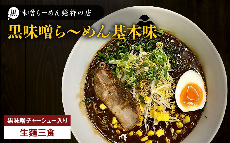 【冷凍配送】黒味噌ら～めん基本味 （生麺三食/黒味噌チャーシュー入り）　K029-003