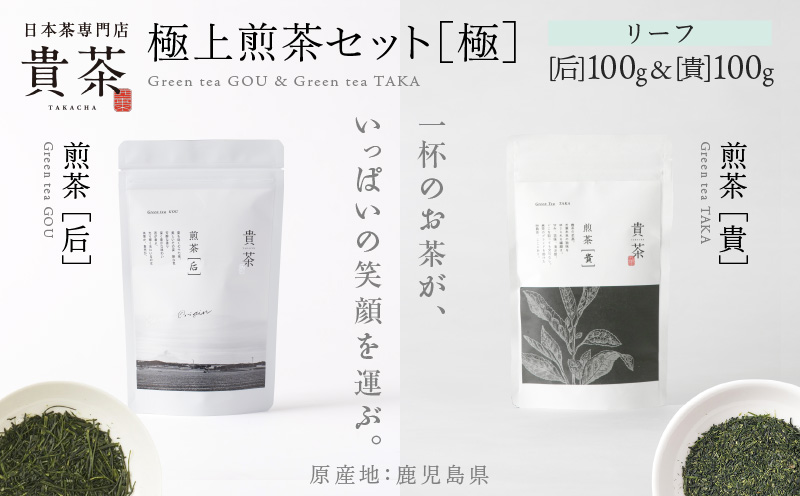 日本茶専門店【貴茶−TAKACHA】極上煎茶セット［極］ リーフ　K068-023