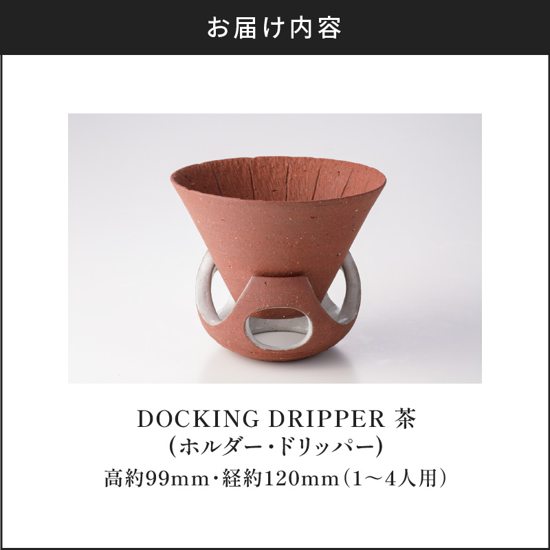 DOCKING DRIPPER(ホルダー.ドリッパー)　茶　K140-001_02