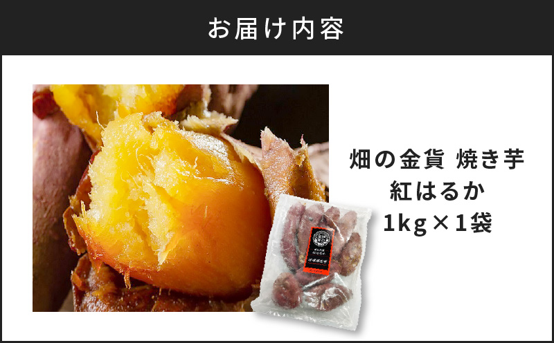 畑の金貨 焼き芋紅はるか 1kg　K181-002_01