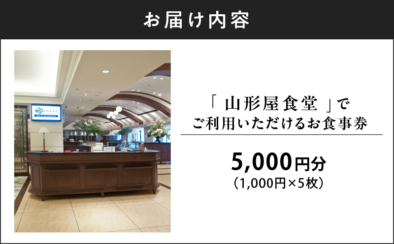 山形屋食堂（1号館7階）でご利用いただけるお食事券（5,000円分）　K326-FT001_02