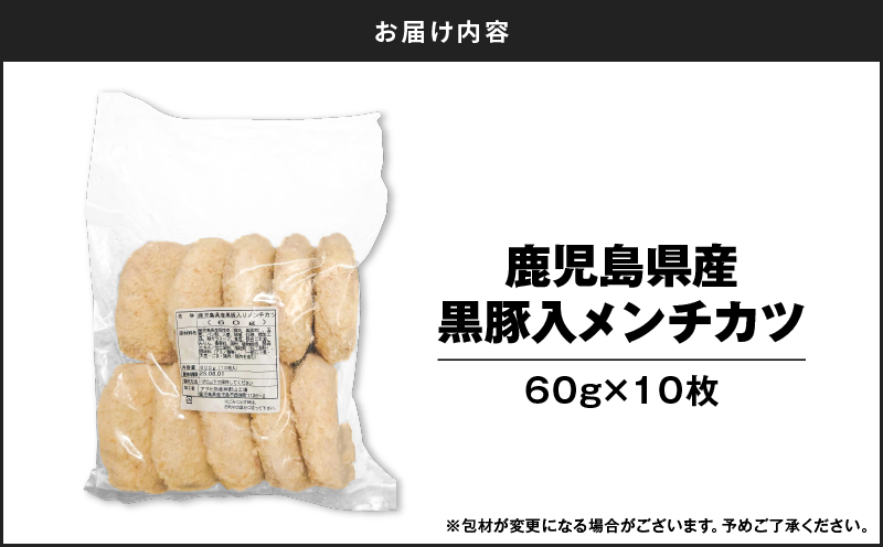 鹿児島県産黒豚入メンチカツ10枚パック　K219-004