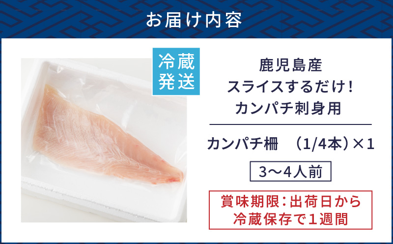 鹿児島産　スライスするだけ！カンパチ刺身用 1/4本 3〜4人前　K100-006