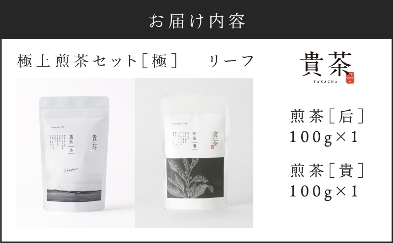 日本茶専門店【貴茶−TAKACHA】極上煎茶セット［極］ リーフ　K068-023