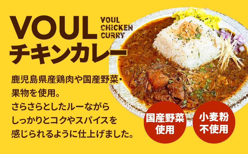 VOUL バラエティセット（チキン3食 キーマ3食）　K315-003